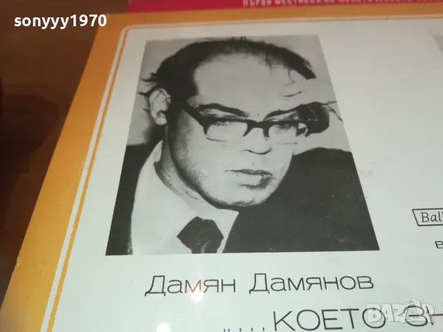 ДАМЯН ДАМЯНОВ 2410241709, снимка 9 - Грамофонни плочи - 47706092