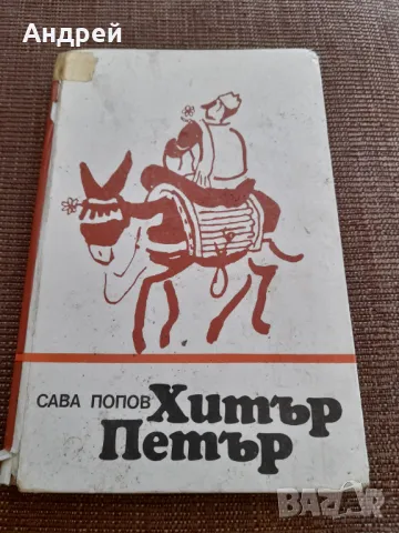 Книга Хитър Петър #2