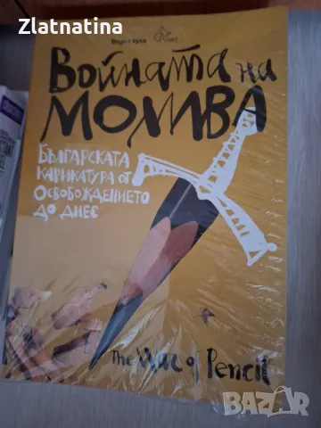 Войната на молива-нова!