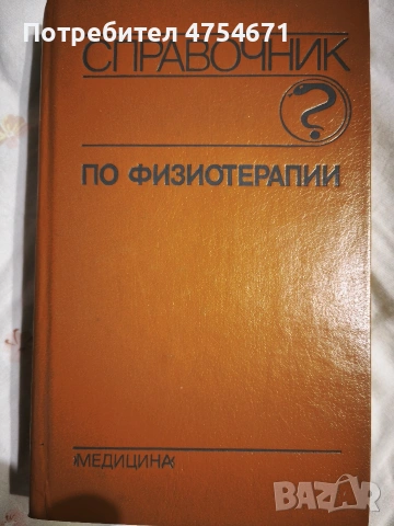Справочник по физиотерапии 