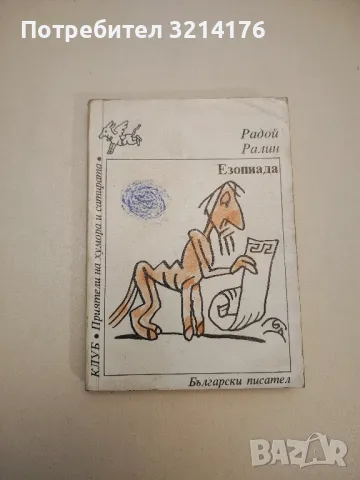 Анекдоти за музиката - Стефан Александров, снимка 7 - Други - 47764545