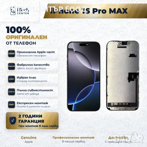 Оригинален дисплей за iPhone 16 Pro Max, клас C, минимална забележка!