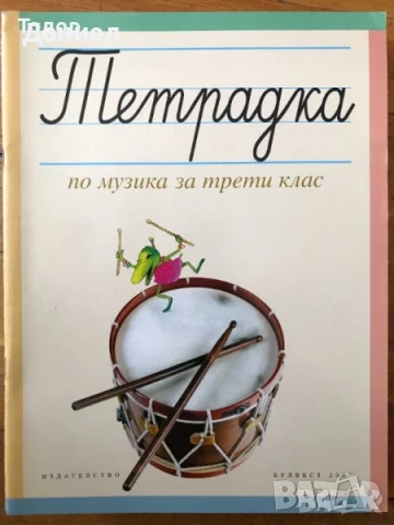 учебници Тетрадки по музика за 3. трети клас 1  2 8 клас, снимка 3 - Учебници, учебни тетрадки - 50958526