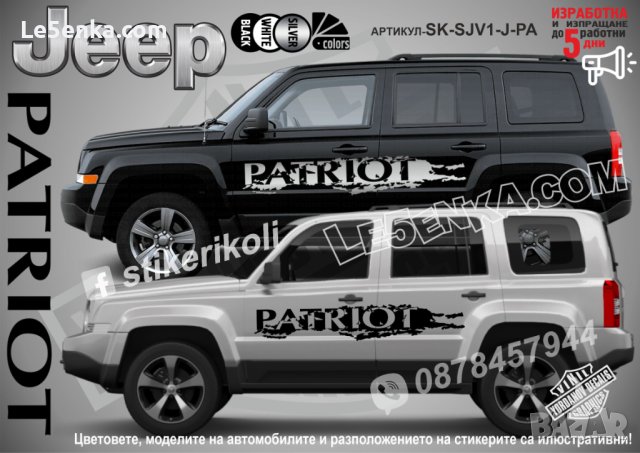Jeep Patriot стикери надписи лепенки фолио SK-SJV1-J-PA