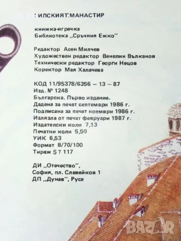 Рилският манастир -книжка играчка - 1986г., снимка 7 - Детски книжки - 50242683