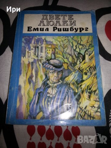 Двете люлки, снимка 1