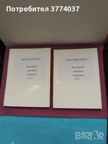 Български народни приказки Ангел Каралийчев , снимка 3 - Детски книжки - 52861458