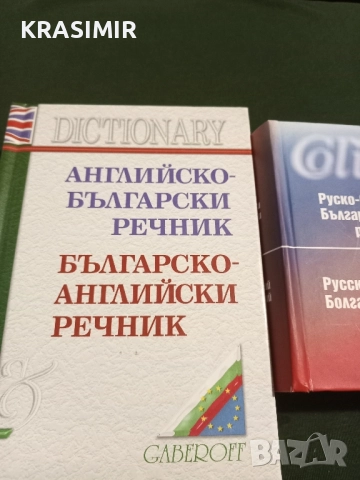 Речници:БГ-Английски, БГ-Руски.НОВИ., снимка 10 - Чуждоезиково обучение, речници - 51568895