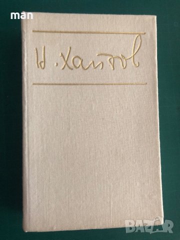 Николай Хайтов : Разкази и есета, снимка 1