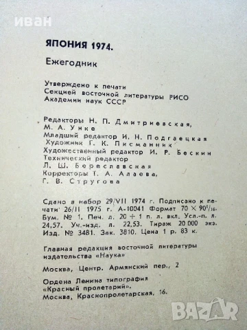 Япония - Ежегодник - 1974г., снимка 6 - Енциклопедии, справочници - 51207121