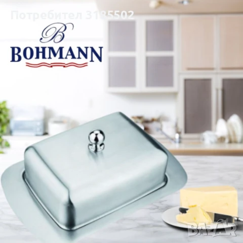 Кутия за масло Bohmann, Неръждаема стомана, снимка 4 - Аксесоари за кухня - 51393067