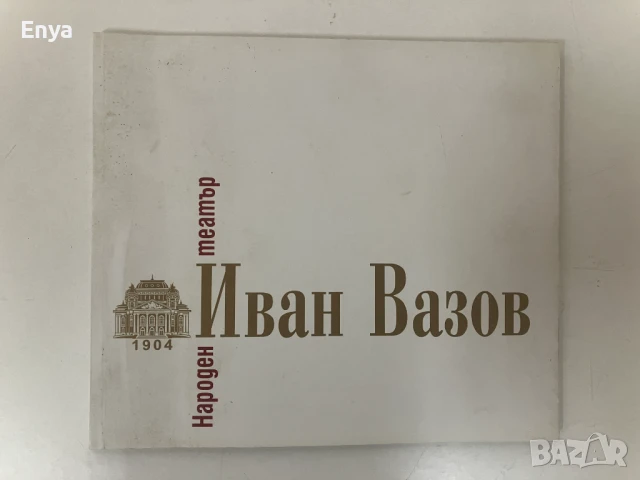 Народен театър "Иван Вазов" - Сезон 2010-2011