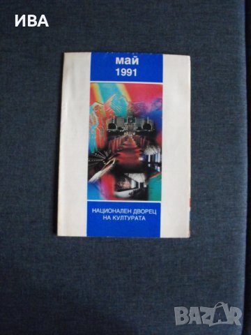 Месечна програма на събитията в НДК. Май 1991 г., снимка 1