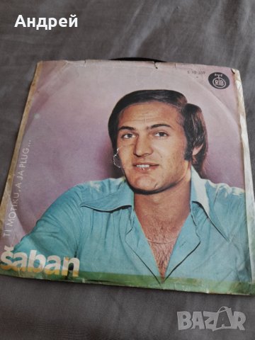 Грамофонна плоча Шабан Шаулич,Saban Saulic #8