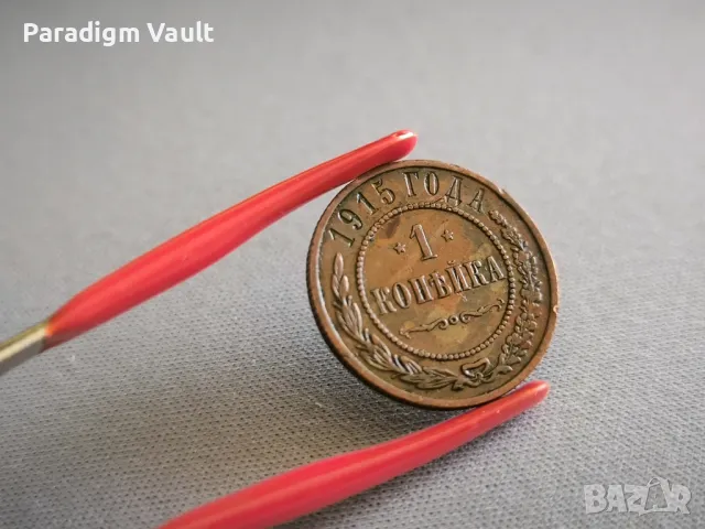 Монета - Русия - 1 копейка | 1915г., снимка 2 - Нумизматика и бонистика - 48918597