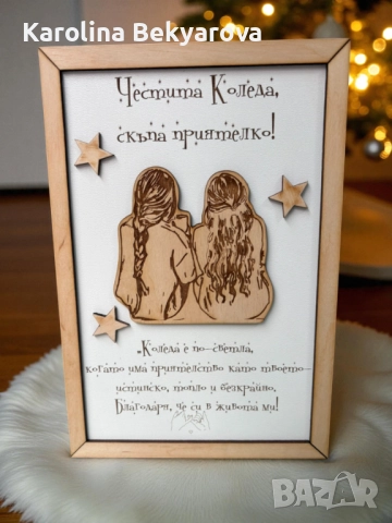 Коледен плакет за приятелка – персонализиран дървен подарък с гравиран текст