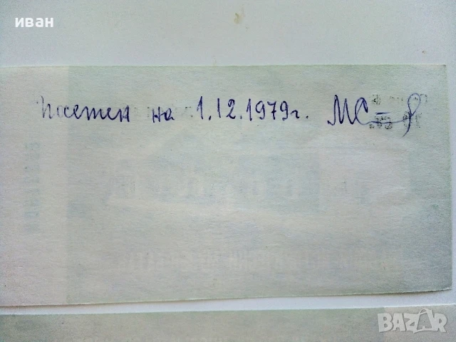 Билети - Градски исторически музей Батак - 1979г., снимка 5 - Колекции - 51320373