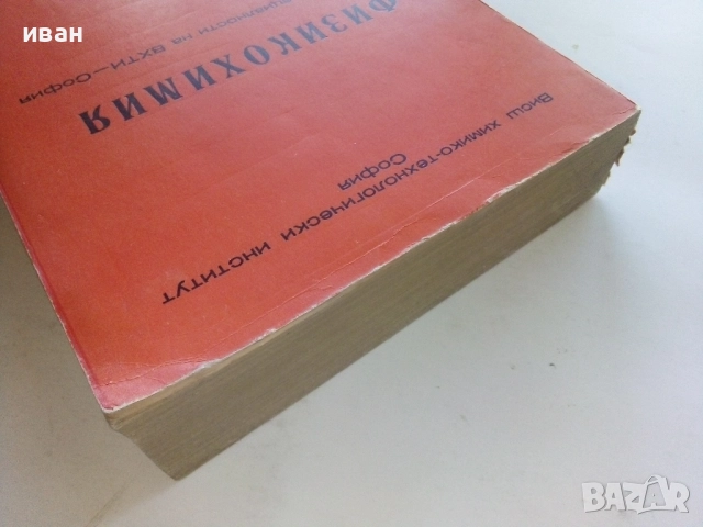 Физикохимия за всички специалности на ВХТИ - София - 1976г., снимка 7 - Учебници, учебни тетрадки - 52412328