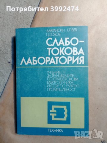 Слаботокова лаборатория, 1985г.