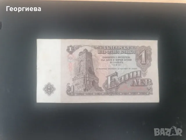 Банкноти 1 лев , снимка 2 - Нумизматика и бонистика - 49922055