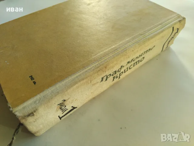 Граф Монте Кристо том 1 - Александър Дюма - 1965г., снимка 6 - Художествена литература - 47894399