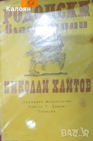 Николай Хайтов - Родопски властелини (1974) , снимка 1 - Специализирана литература - 25580756