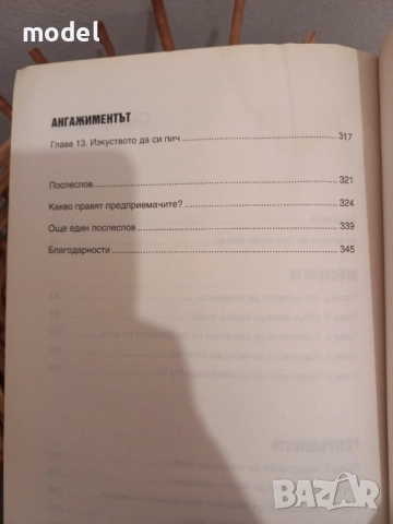 Изкуството да стартираш бизнес 2.0" - Гай Кавазаки , снимка 4 - Специализирана литература - 51714643