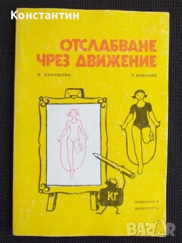 Отслабване чрез движение, снимка 1 - Специализирана литература - 40952608