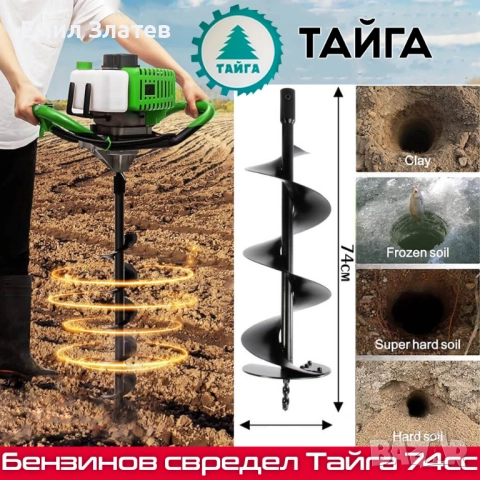 Бензинов свредел Тайга 74cc