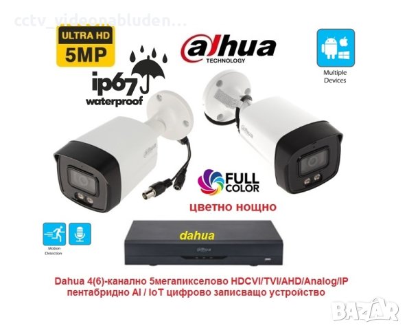 Dahua Full Color комплект- 2 камери 5 Mpix с вграден микрофон цветно нощно до 30м IR + Pentabrid XVR