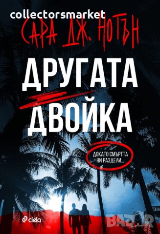 Другата двойка