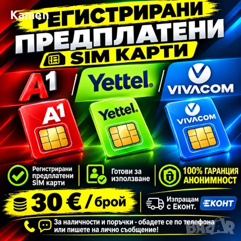 📱 Регистрирани предплатени SIM карти A1, Yettel и Vivacom - 30 € / брой 100% ГАРАНЦИЯ АНОНИМНОСТ