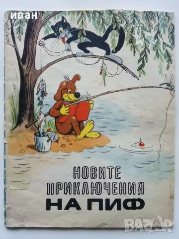 Новите приключения на Пиф - издателство "Прогрес" - 1976г.