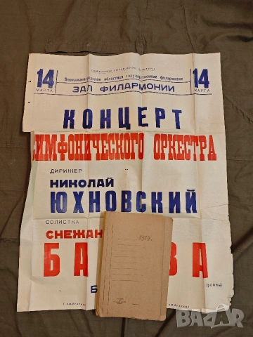 стари плакати концерт 4, снимка 16 - Антикварни и старинни предмети - 53758295