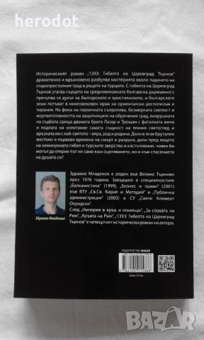 1393: Гибелта на Царевград Търнов - Здравко Младенов, снимка 2 - Художествена литература - 39266756