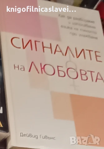 Дейвид Гивънс - Сигналите на любовта (2005)