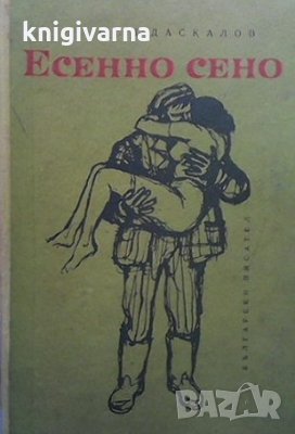 Есенно сено Стоян Ц. Даскалов