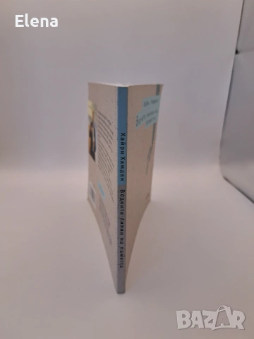 Водните лилии на паметта - Хайри Хамдан, снимка 5 - Художествена литература - 53440611