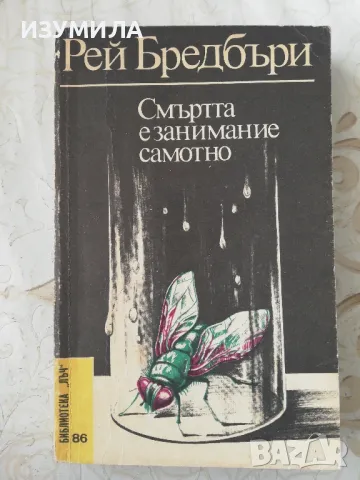 Смъртта е занимание самотно - Рей Бредбъри