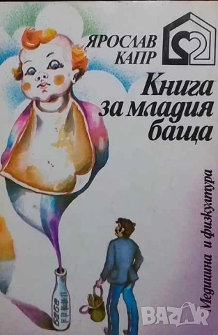 Книга за младия баща Ярослав Капр