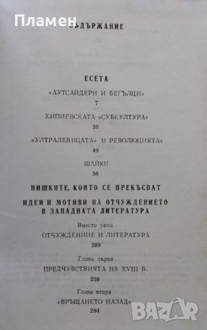 Съчинения в два тома. Том 2: Отчуждението Цветан Стоянов, снимка 3 - Българска литература - 40143947