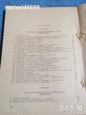 "Електрическо силово обзавеждане на промишлените предприятия", снимка 5 - Специализирана литература - 53570531