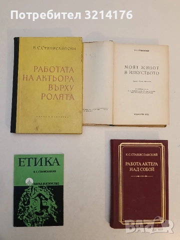 Етика - К. С. Станиславски (1974, Отлично състояние)