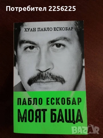 "Пабло Ескобар - Моят баща"