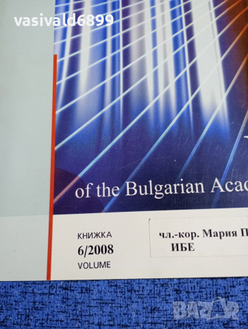 "Списание на БАН" 6/2008, снимка 2 - Списания и комикси - 53643514