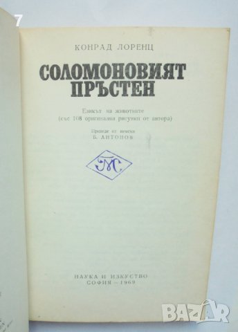 Книга Соломоновият пръстен Езикът на животните - Конрад Лоренц 1969 г., снимка 3 - Други - 39412620