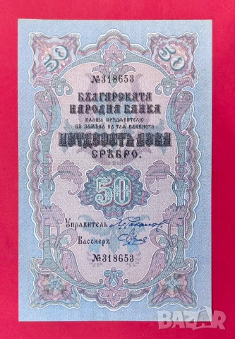 50 лева 1903 година Сребро - Чакалов/Венков 