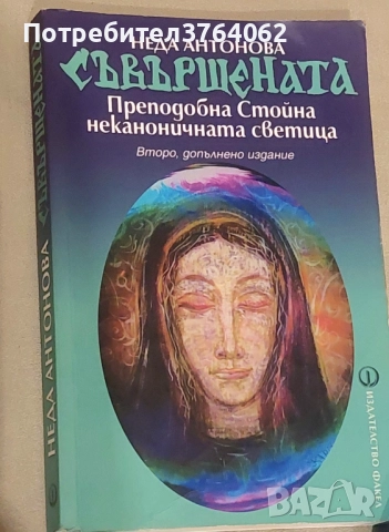 Съвършената. Преподобна Стойна - неканоничната светица Неда Антонова