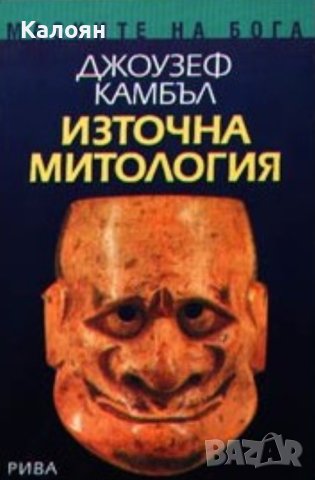 Джоузеф Камбъл - Източна митология (2004), снимка 1 - Художествена литература - 42267404