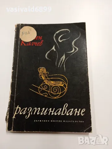 Камен Калчев - Разминаване 